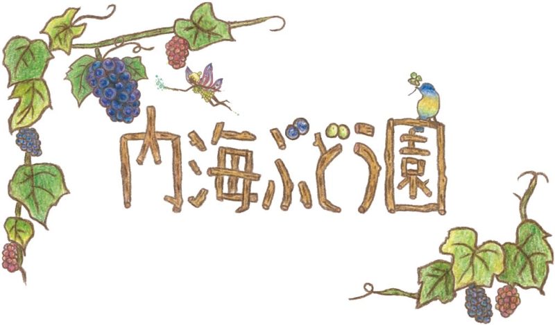 内海ぶどう園